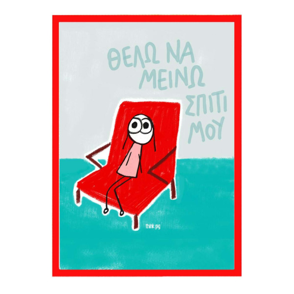 Think Pig Κάδρο με Αφίσα Σπίτι μου