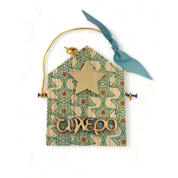 LifeLikes Γούρι Σπιτάκι Τυχερό