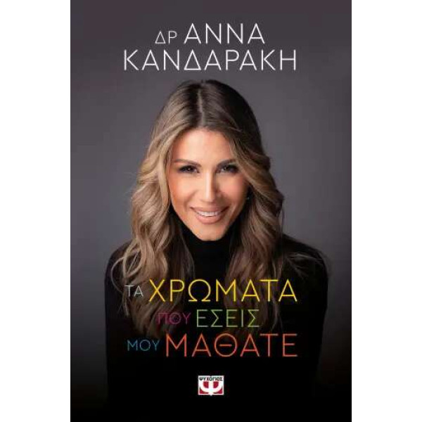 Τα Χρώματα που Εσείς μου Μάθατε