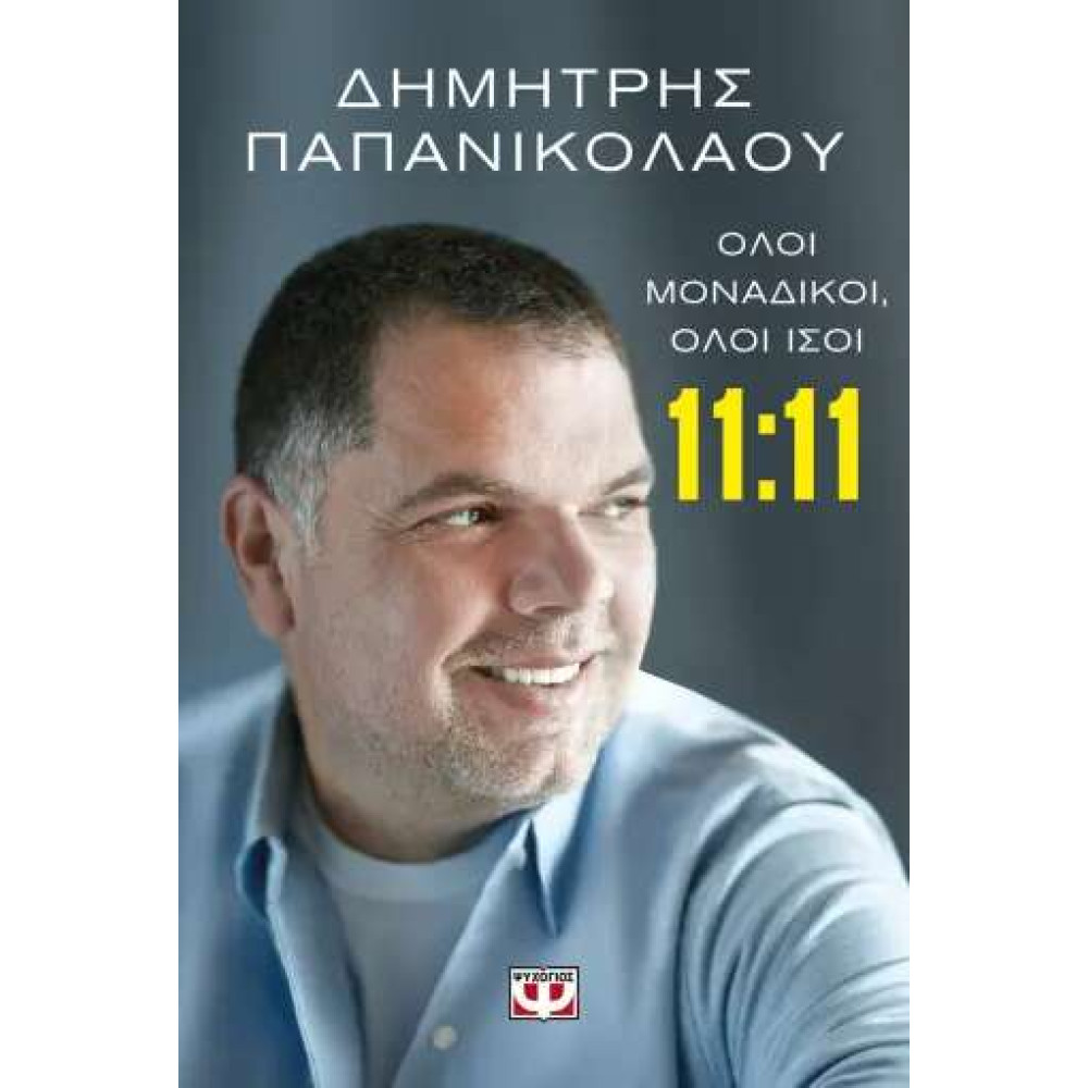 11:11 - Όλοι Μοναδικοί, Όλοι Ίσοι