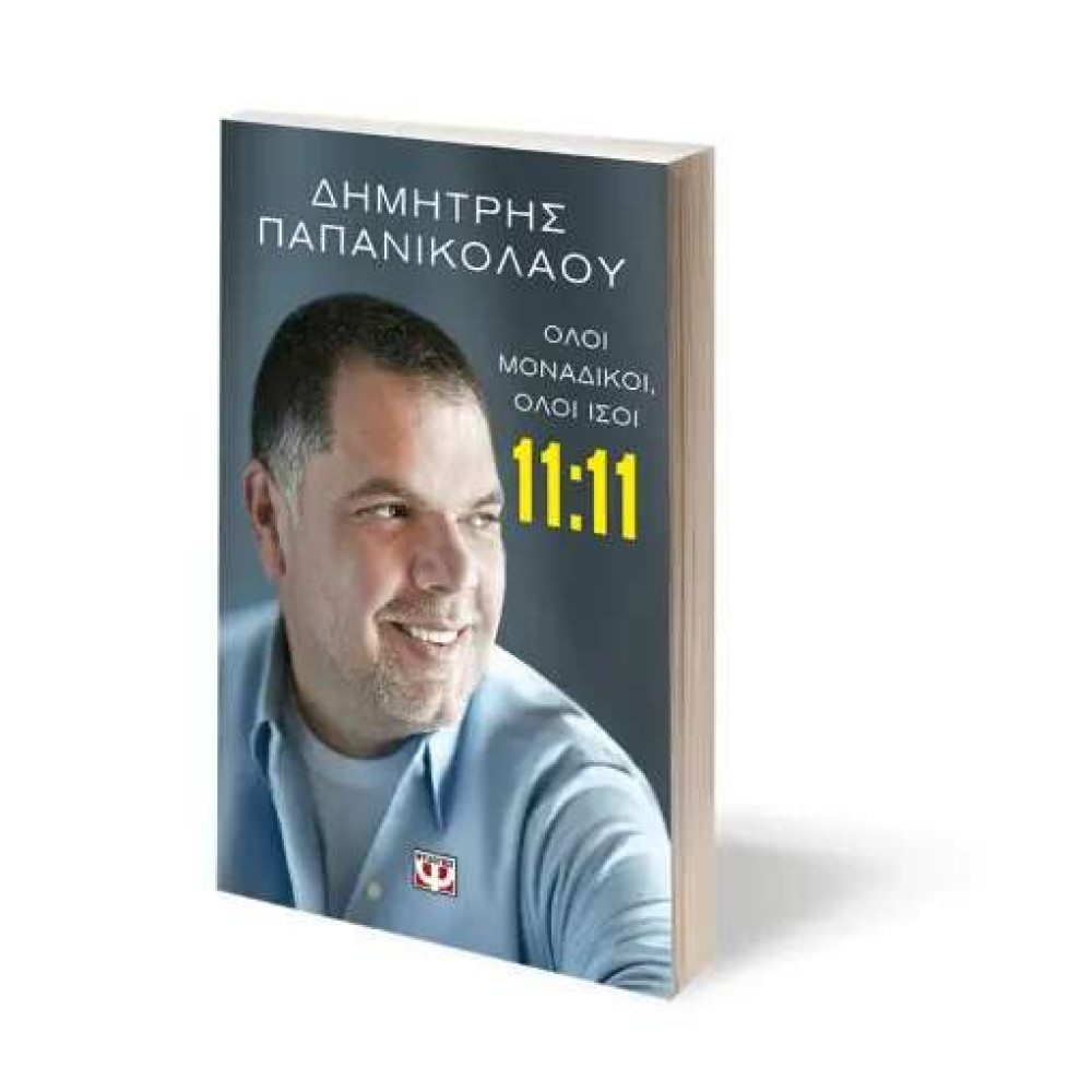 11:11 - Όλοι Μοναδικοί, Όλοι Ίσοι