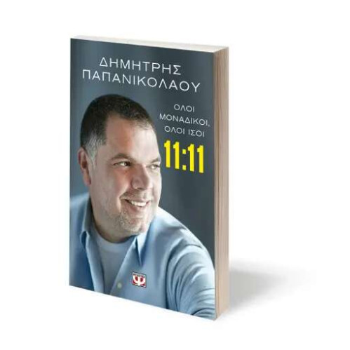 11:11 - Όλοι Μοναδικοί, Όλοι Ίσοι