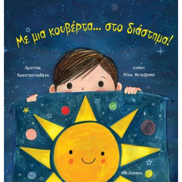 Με μια κουβέρτα... στο διάστημα!