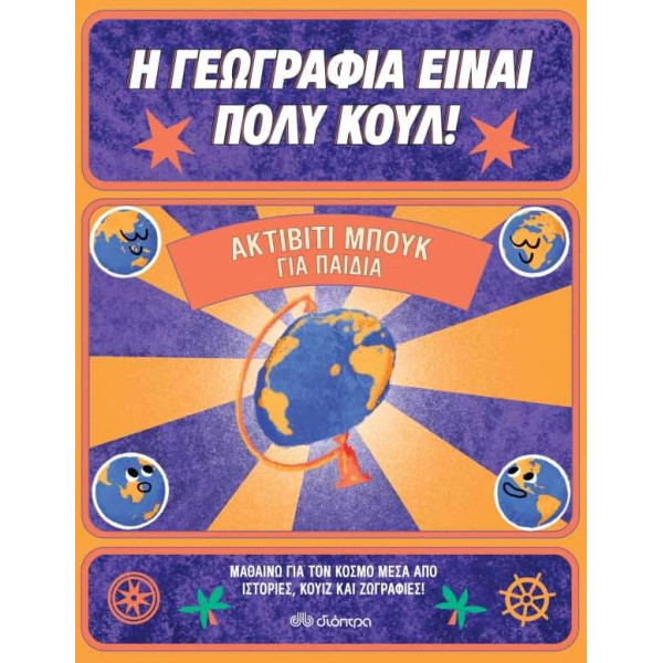 Ακτίβιτι μπουκ για παιδιά