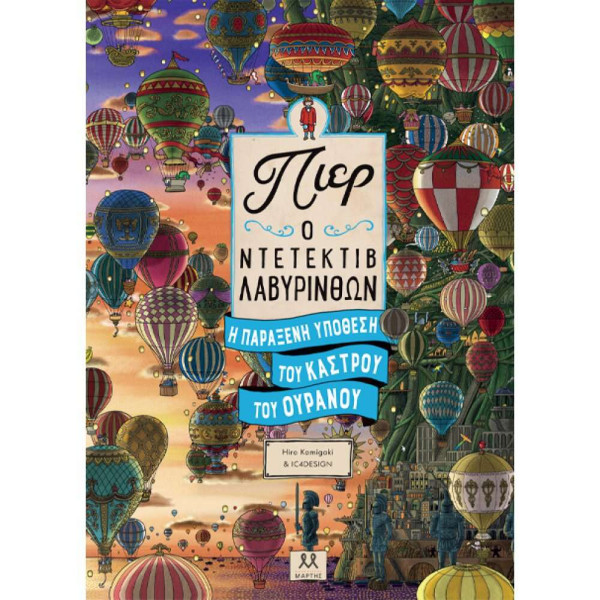 Πιερ Ο Ντετέκτιβ Λαβύρινθων – Η Παράξενη Υπόθεση Του Κάστρου Του Ουρανού