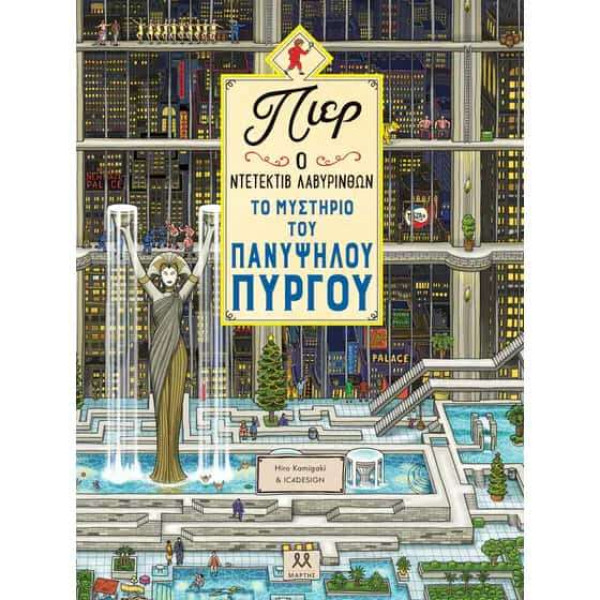 Πιερ Ο Ντετέκτιβ Λαβύρινθων – Το Μυστήριο Του Πανύψηλου Πύργου