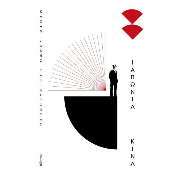 Ταξιδεύοντας - Ιαπωνία-Κίνα (Χαρτόδετο)