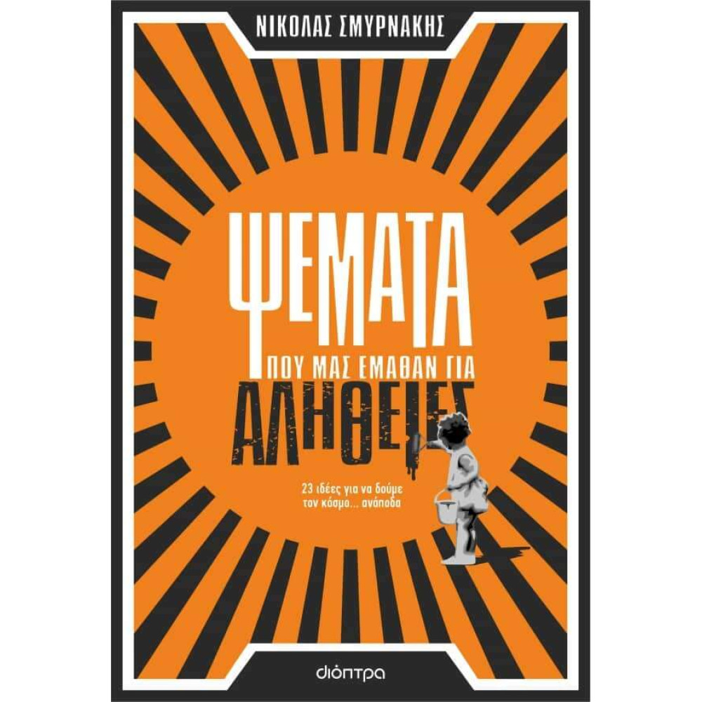 Ψέματα που μας έμαθαν για αλήθειες