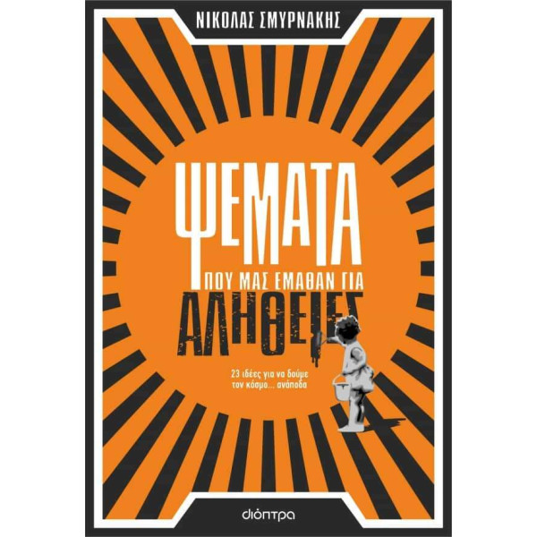 Ψέματα που μας έμαθαν για αλήθειες