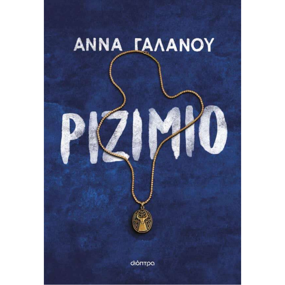 Ριζιμιό