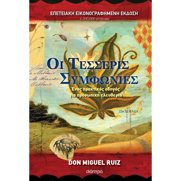 Οι τέσσερις συμφωνίες - Επετειακή έκδοση