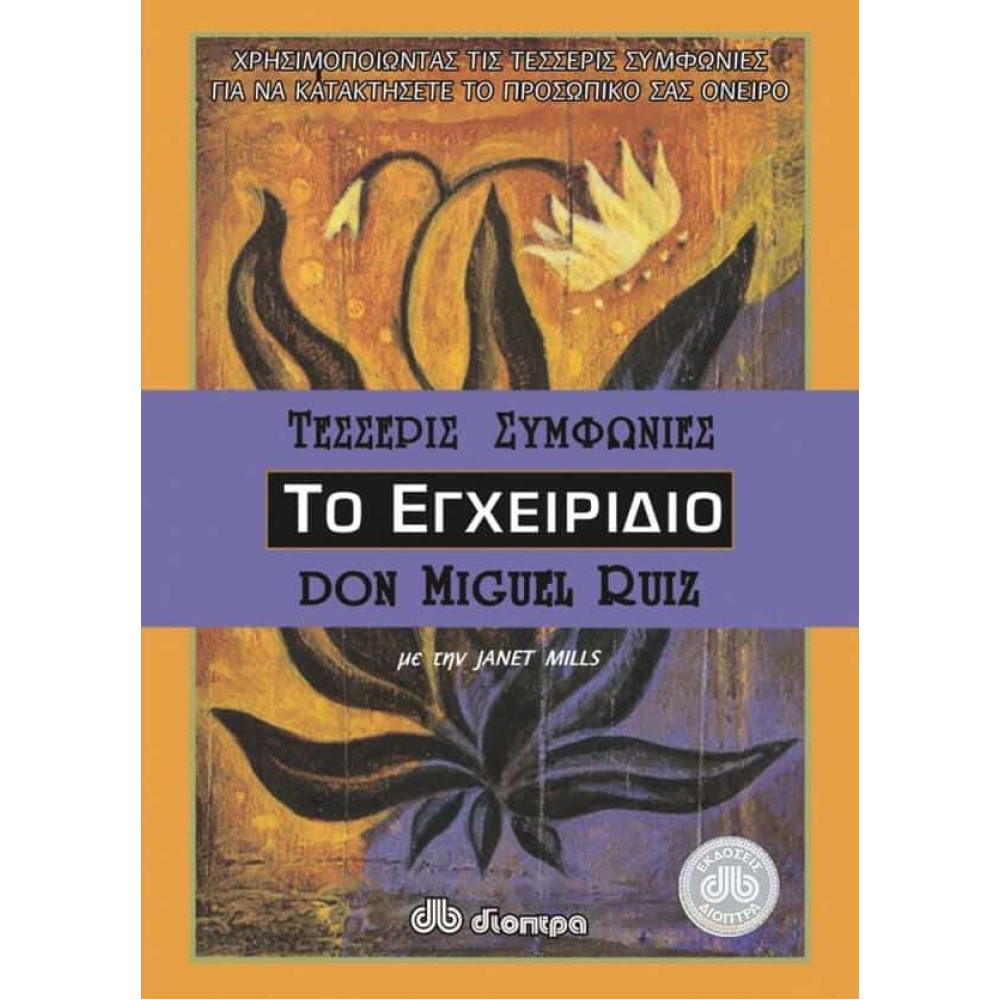 Το εγχειρίδιο των τεσσάρων συμφωνιών