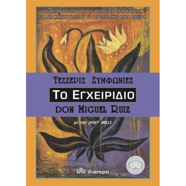 Το εγχειρίδιο των τεσσάρων συμφωνιών