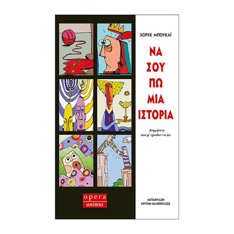 Να σου πω μια ιστορία