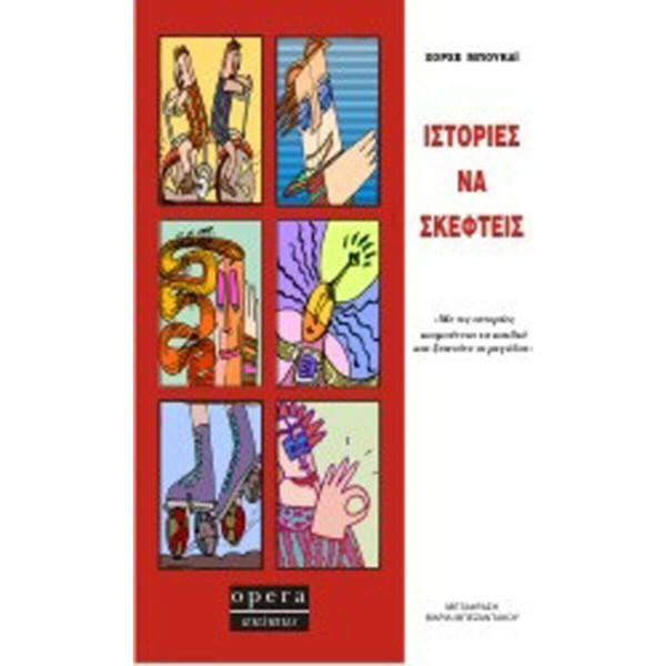 Ιστορίες να σκεφτείς