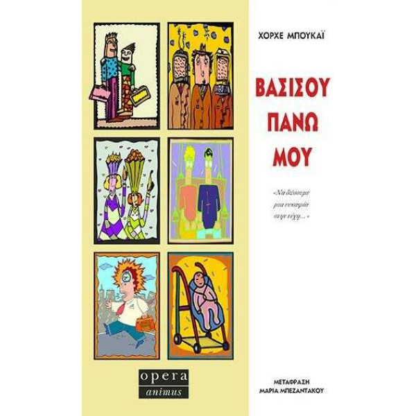 Βασίσου πάνω μου