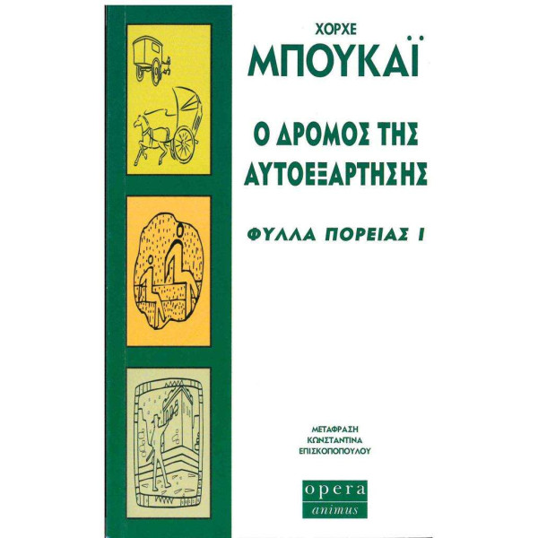 Ο δρόμος της Αυτοεξάρτησης