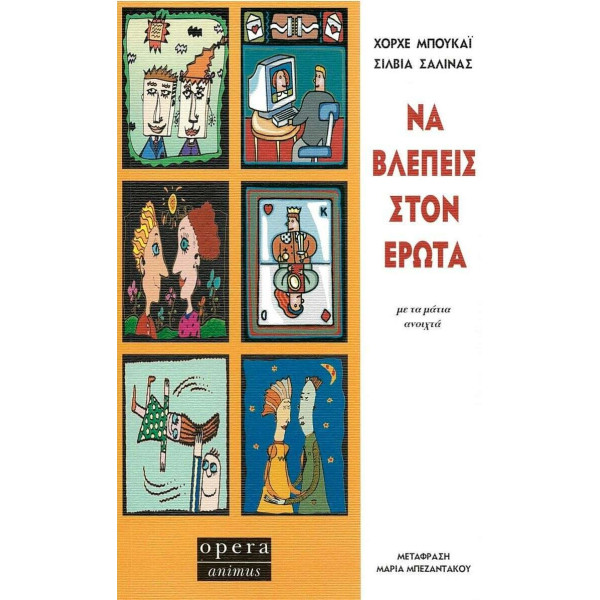 Να Βλέπεις στον Έρωτα