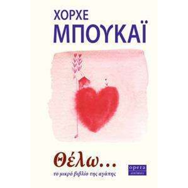 Θέλω.. Το μικρό Βιβλίο της Αγάπης