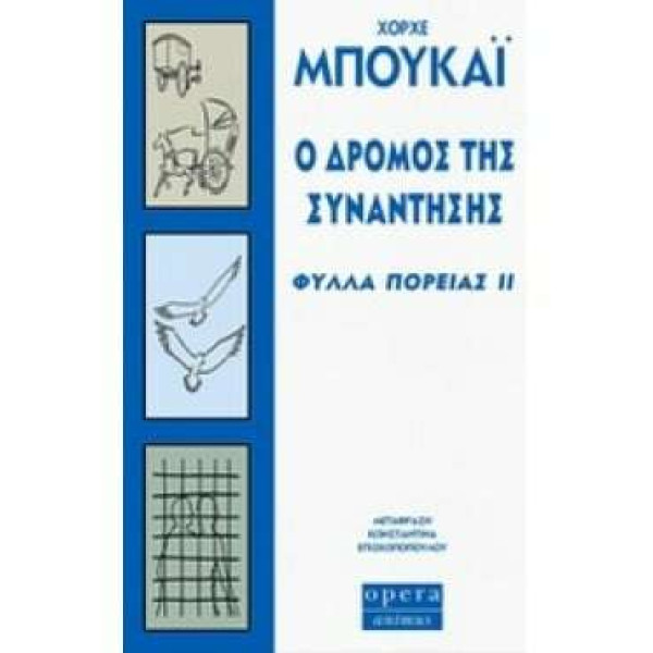 Ο Δρόμος της Συνάντησης (Φύλλα Πορείας ΙΙ)