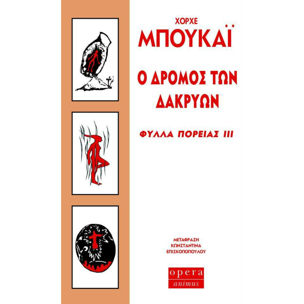 Ο Δρόμος των Δακρύων