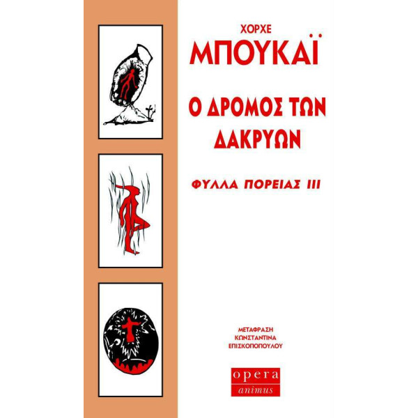 Ο Δρόμος των Δακρύων