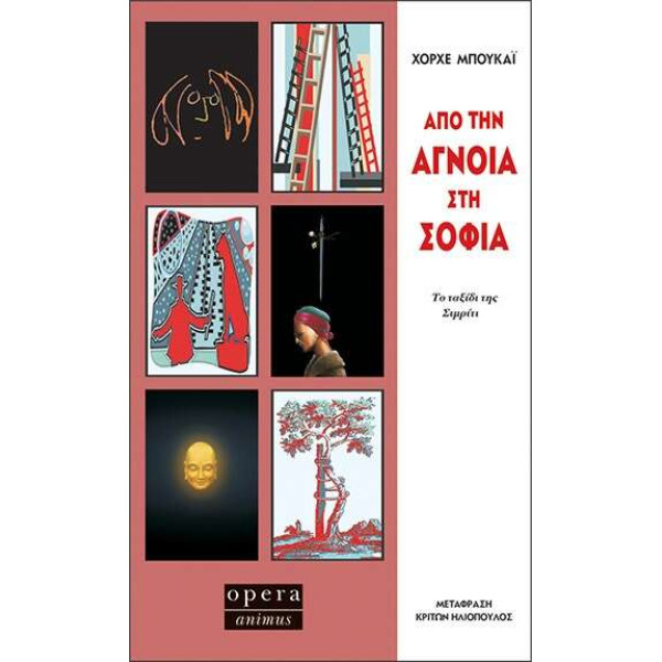 Από την Άγνοια στη Σοφία