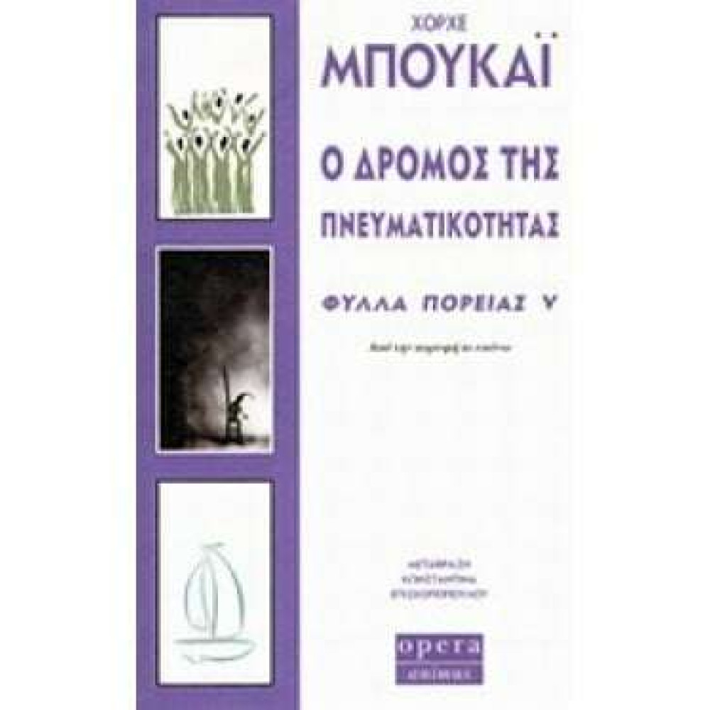 Ο Δρόμος της Πνευματικότητας