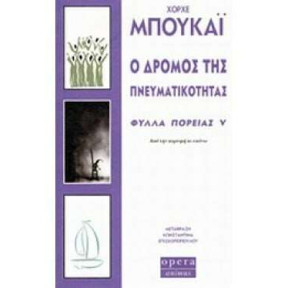 Ο Δρόμος της Πνευματικότητας