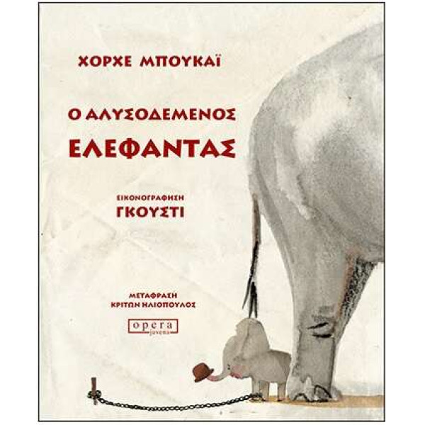 Ο Αλυσοδεμένος Ελέφαντας