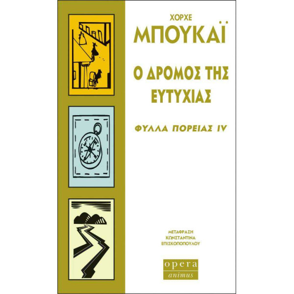 Ο Δρόμος της Ευτυχίας (Φύλλα Πορείας IV)