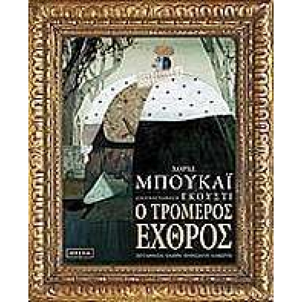 Ο Τρομερός Εχθρός