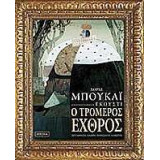 Ο Τρομερός Εχθρός