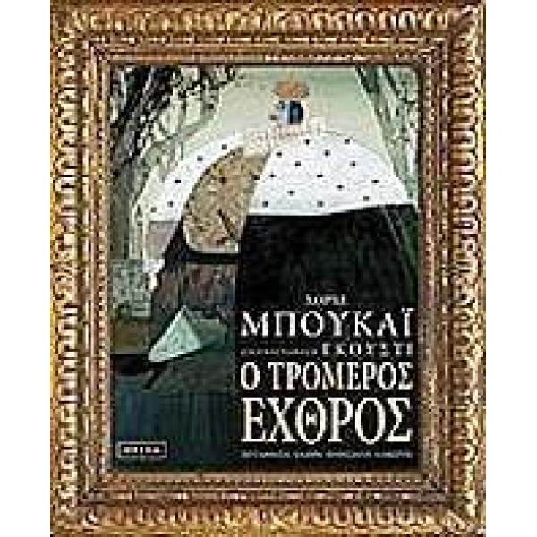 Ο Τρομερός Εχθρός