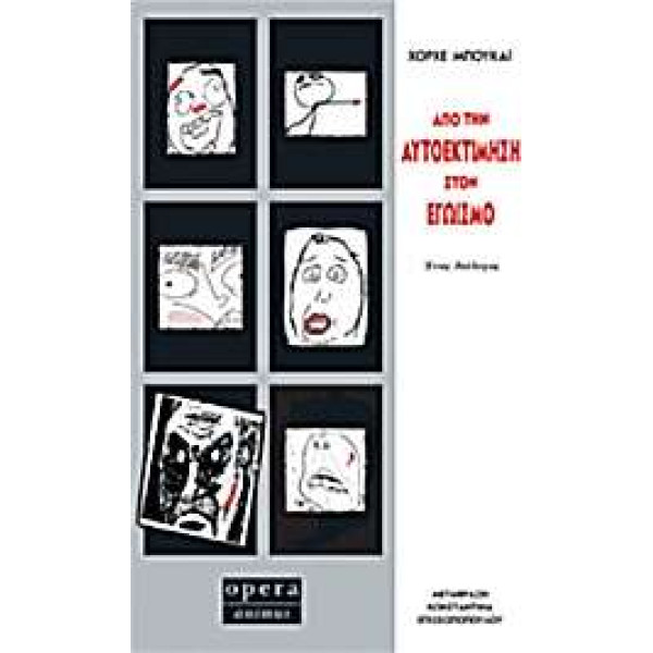 Από την Αυτοεκτίμηση στον Εγωισμό