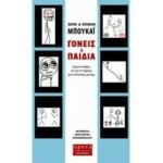 Γονείς και Παιδιά