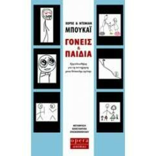 Γονείς και Παιδιά