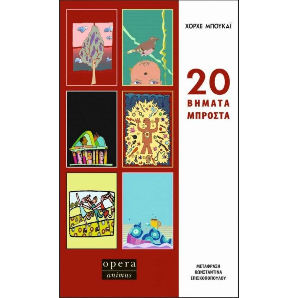 20 Βήματα Μπροστά