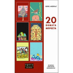 20 Βήματα Μπροστά