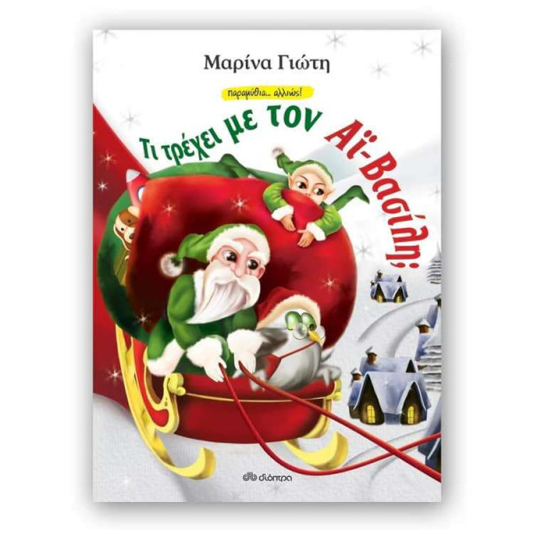 Τι Τρέχει με τον Αϊ-Βασίλη;