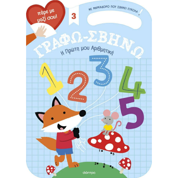 Η Πρώτη μου Αριθμητική