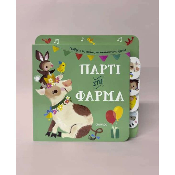 Πάρτι στη φάρμα