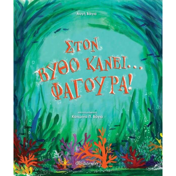 Στον βυθό κάνει... φαγούρα