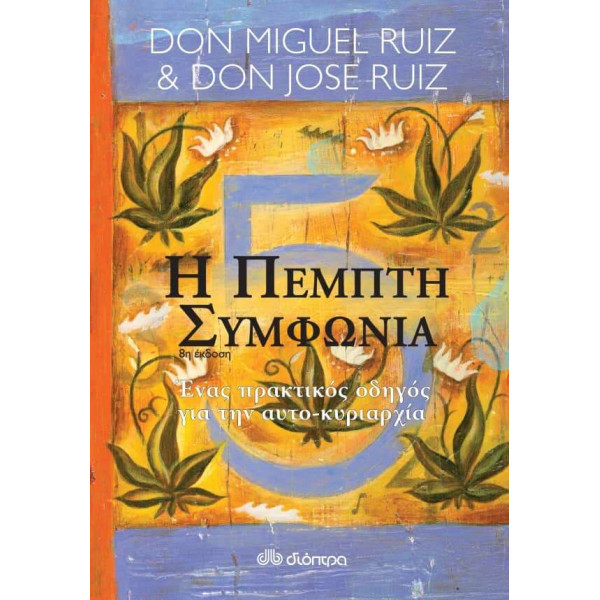 Η Πέμπτη Συμφωνία