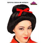 Αποκριάτικη Περούκα Geisha με Κορδέλα