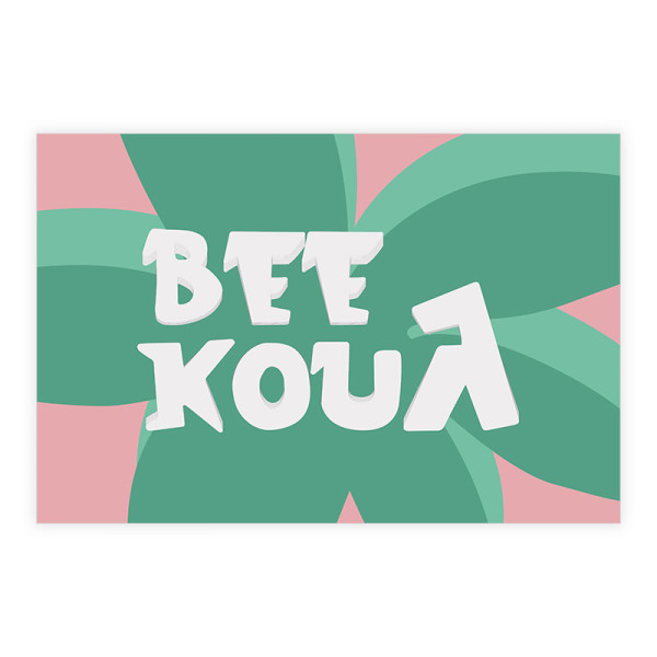 Gift Card "Bee Κουλ"
