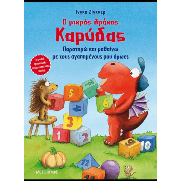 Ο Μικρός Δράκος Καρύδας - Παρατηρώ και Μαθαίνω με τους Αγαπημένους μου Ήρωες