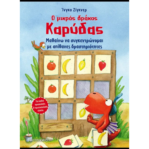 Ο Μικρός Δράκος Καρύδας - Μαθαίνω να Συγκεντρώνομαι με Απίθανες Δραστηριότητες