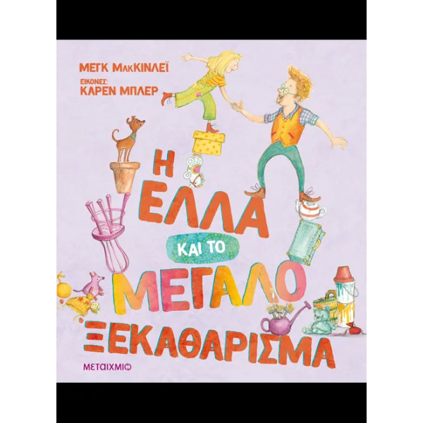 Η Έλλα και το Μεγάλο Ξεκαθάρισμα