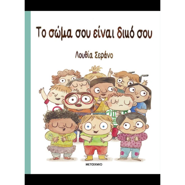 Το Σώμα σου Είναι Δικό σου